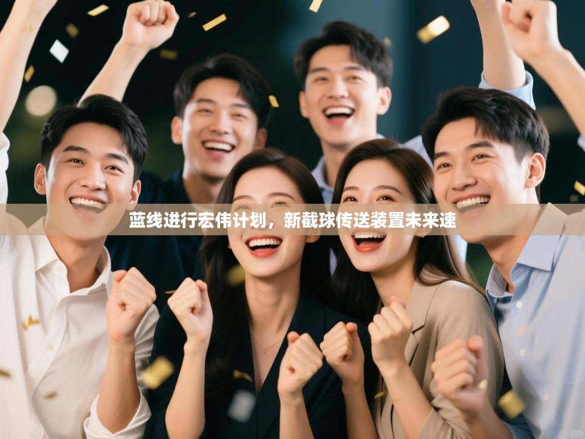 蓝线进行宏伟计划，新截球传送装置未来速  第1张