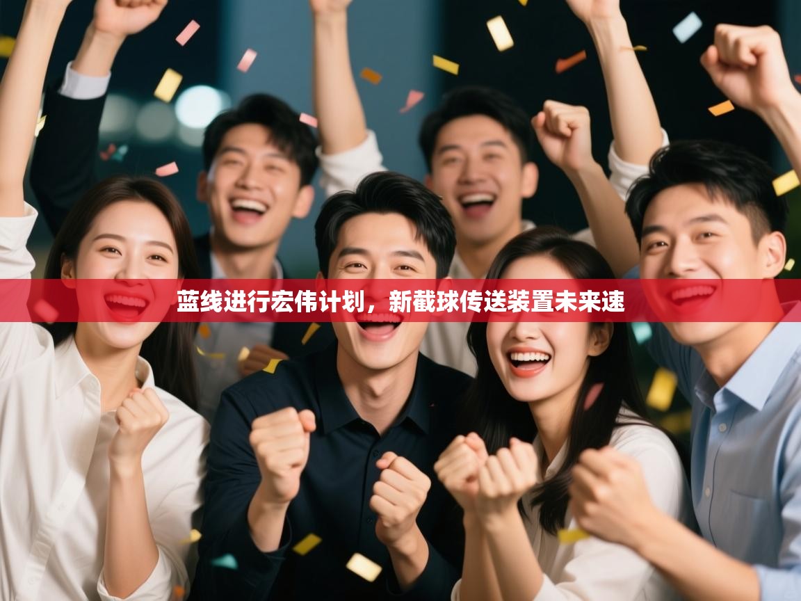 蓝线进行宏伟计划，新截球传送装置未来速  第2张