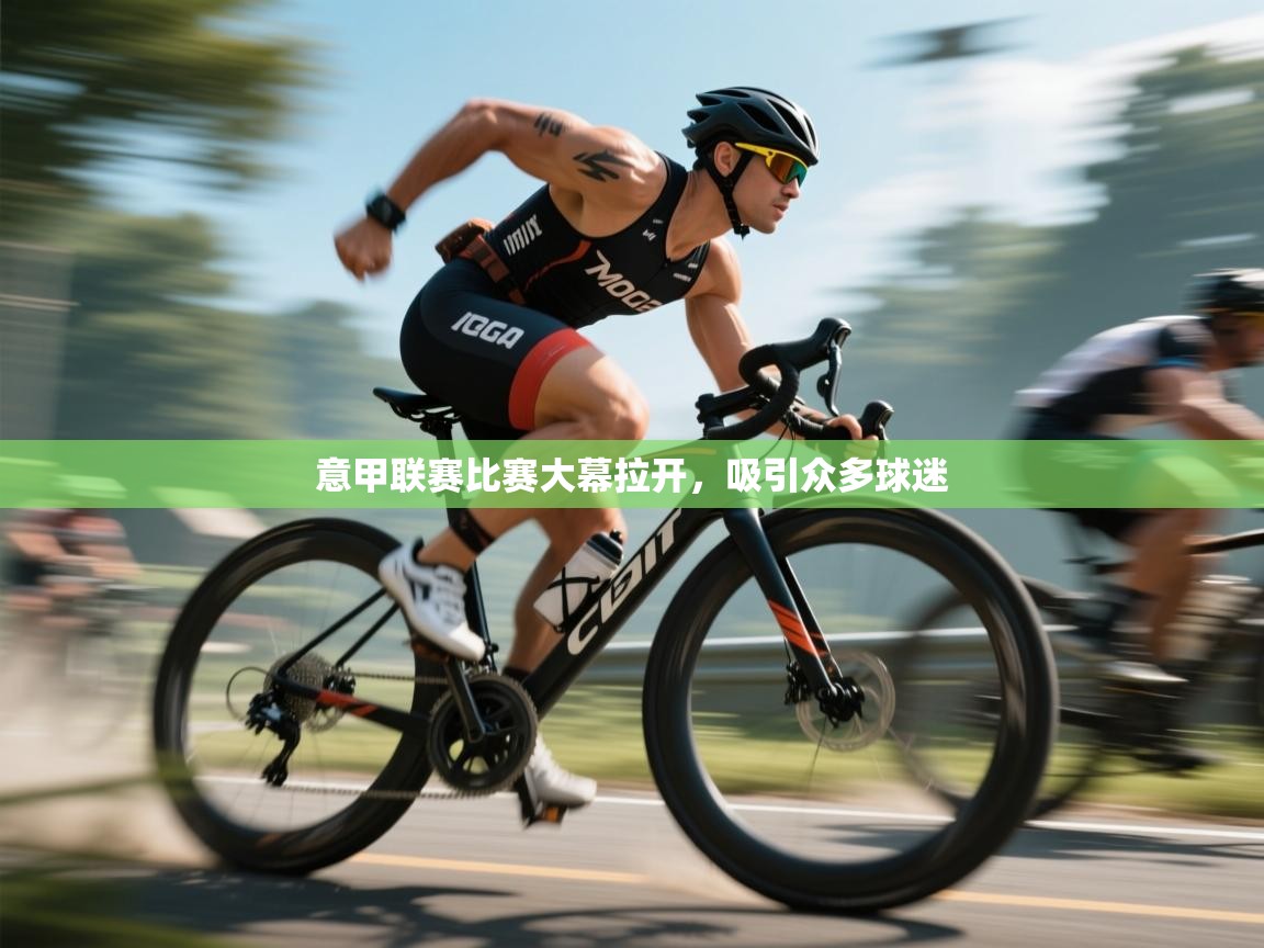 意甲联赛比赛大幕拉开，吸引众多球迷  第1张