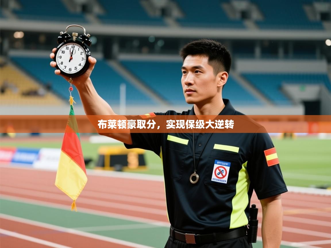 布莱顿豪取分，实现保级大逆转  第1张