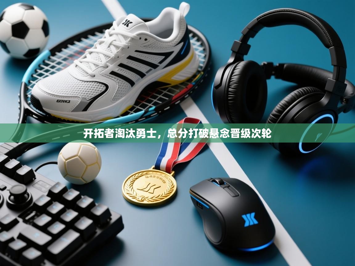 开拓者淘汰勇士，总分打破悬念晋级次轮  第1张