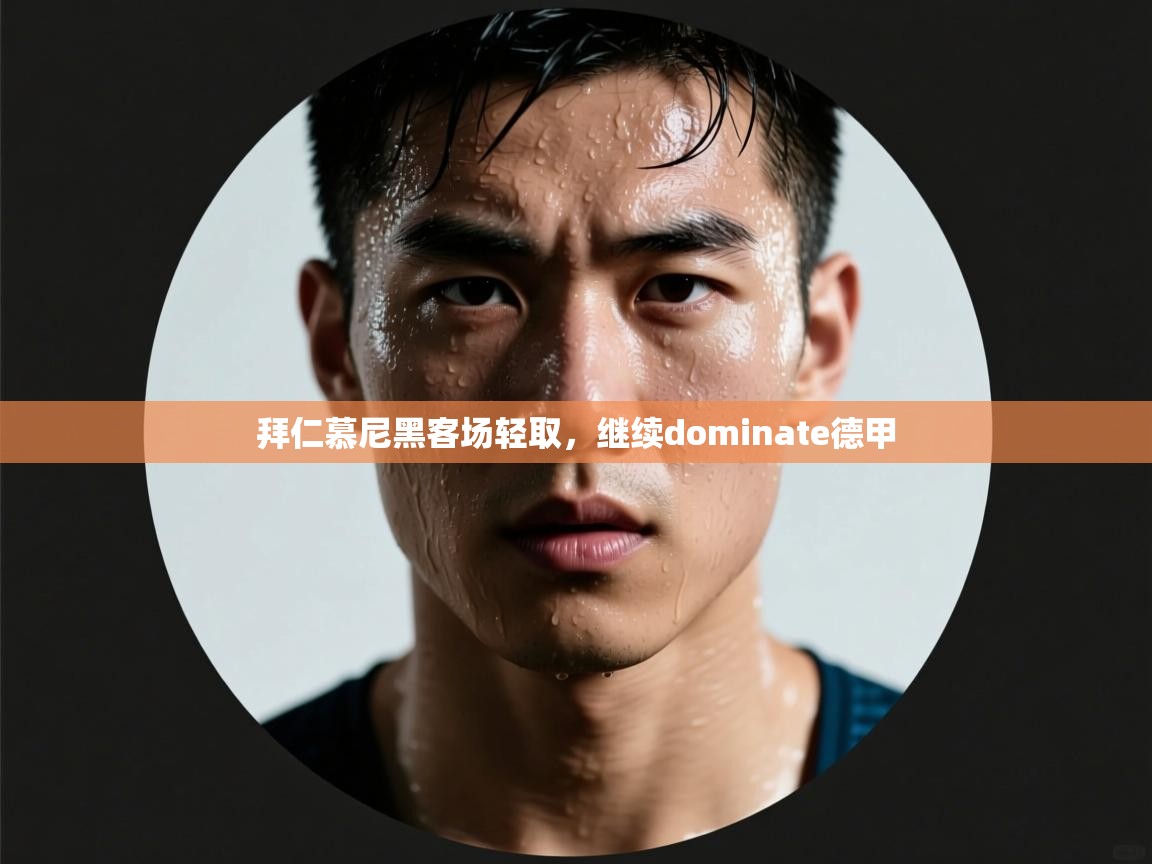 拜仁慕尼黑客场轻取，继续dominate德甲  第1张