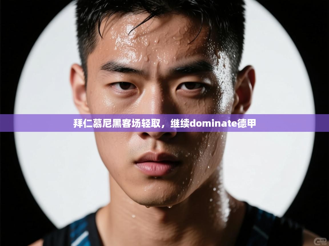 拜仁慕尼黑客场轻取，继续dominate德甲  第2张