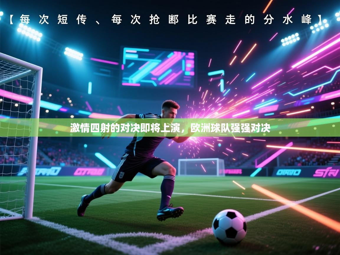 激情四射的对决即将上演，欧洲球队强强对决  第1张