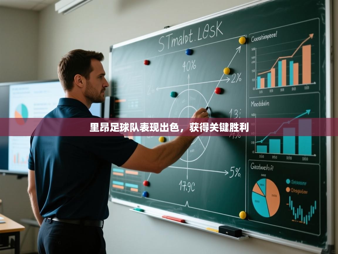 里昂足球队表现出色，获得关键胜利  第1张