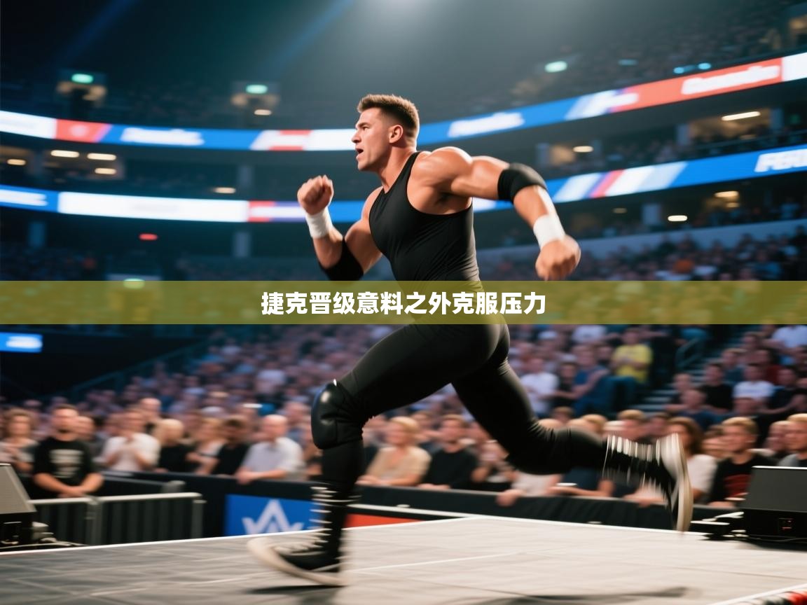 捷克晋级意料之外克服压力  第1张