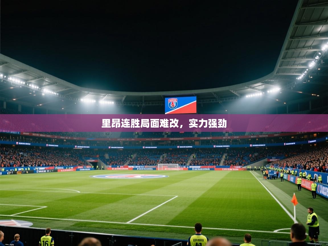 里昂连胜局面难改，实力强劲  第1张