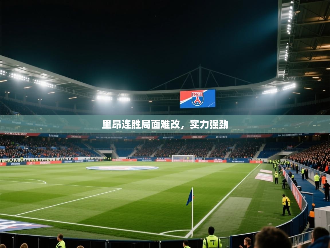 里昂连胜局面难改，实力强劲  第2张