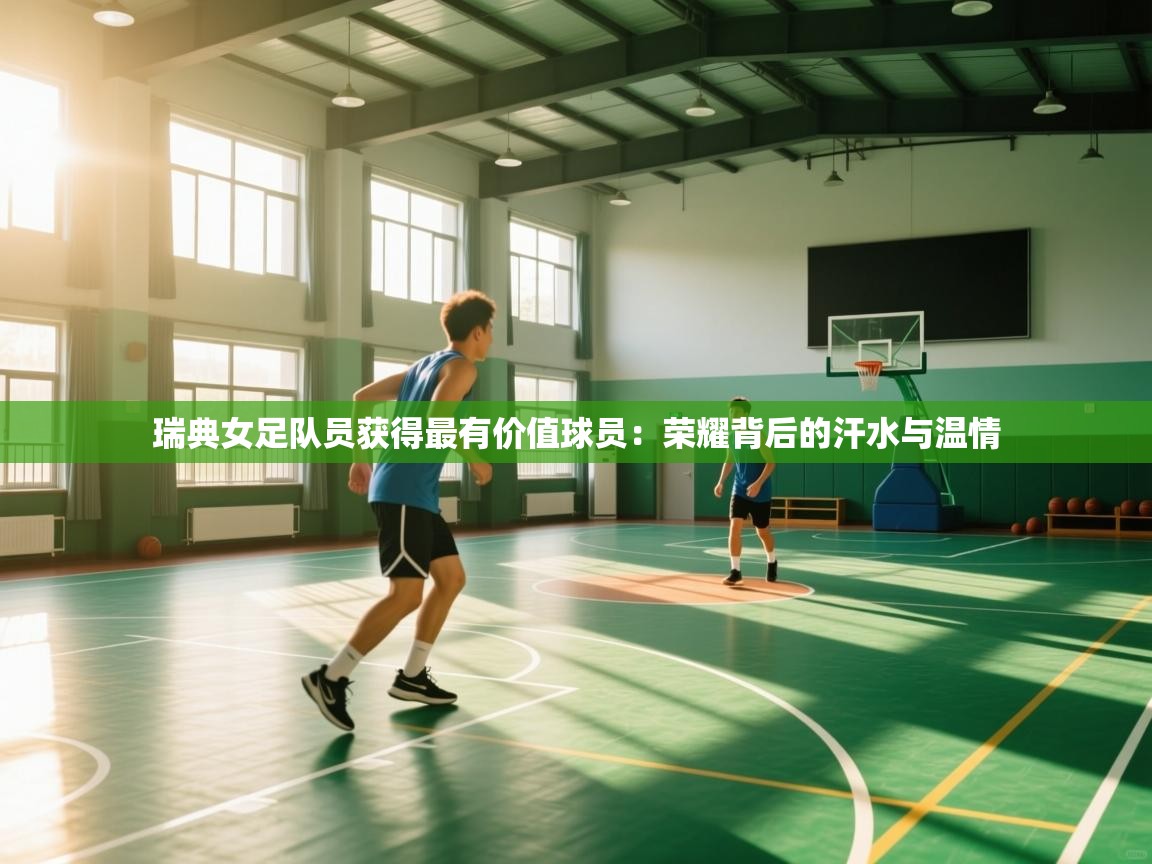 瑞典女足队员获得最有价值球员：荣耀背后的汗水与温情  第1张