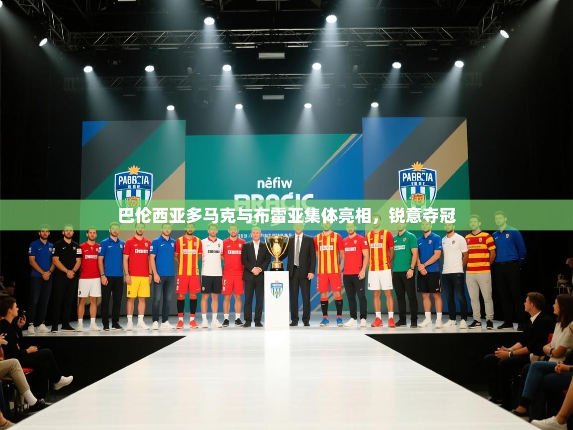 巴伦西亚多马克与布雷亚集体亮相，锐意夺冠  第1张