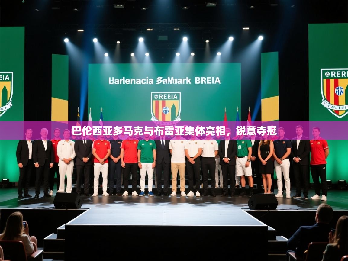 巴伦西亚多马克与布雷亚集体亮相，锐意夺冠  第2张