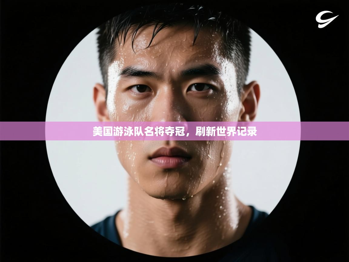 美国游泳队名将夺冠，刷新世界记录  第2张