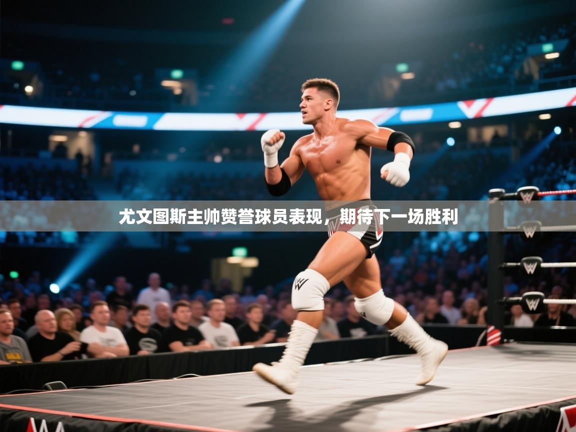 尤文图斯主帅赞誉球员表现，期待下一场胜利  第2张