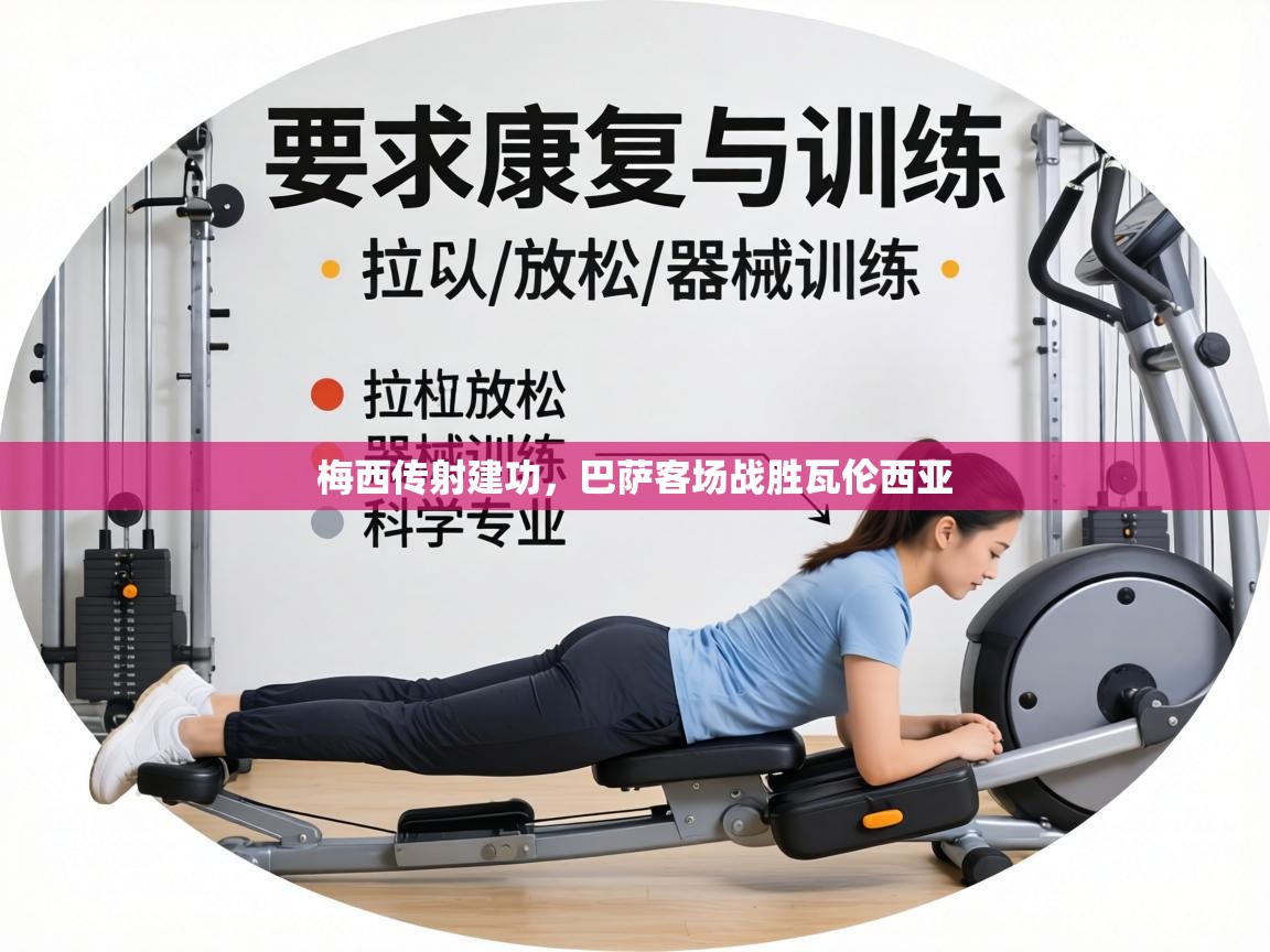 梅西传射建功，巴萨客场战胜瓦伦西亚  第1张