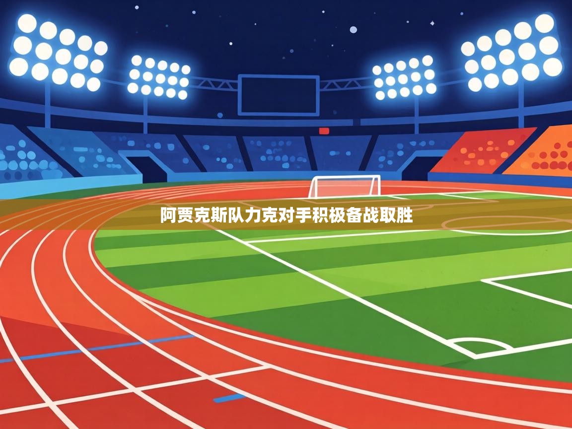 阿贾克斯队力克对手积极备战取胜  第1张