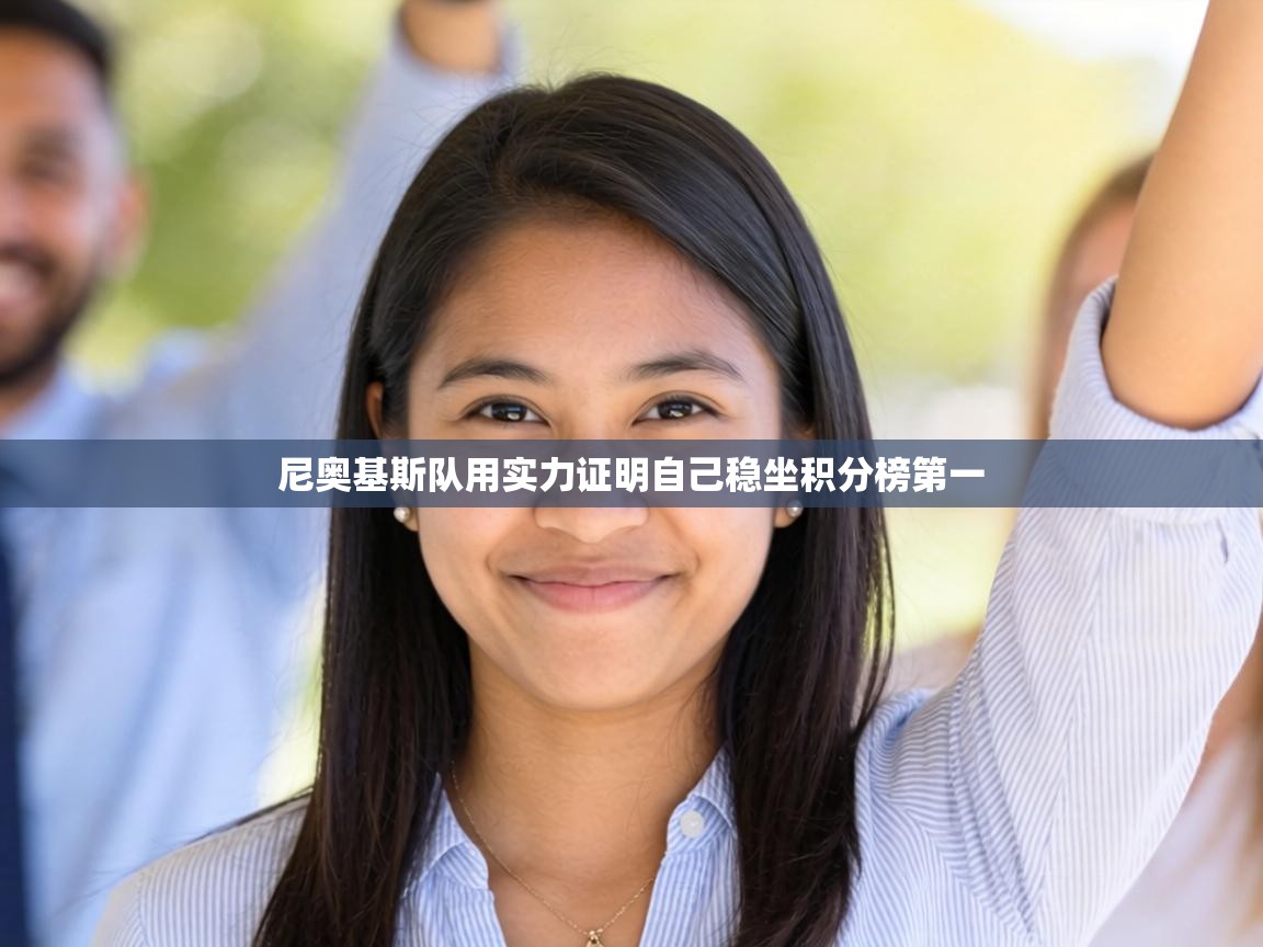 尼奥基斯队用实力证明自己稳坐积分榜第一  第1张