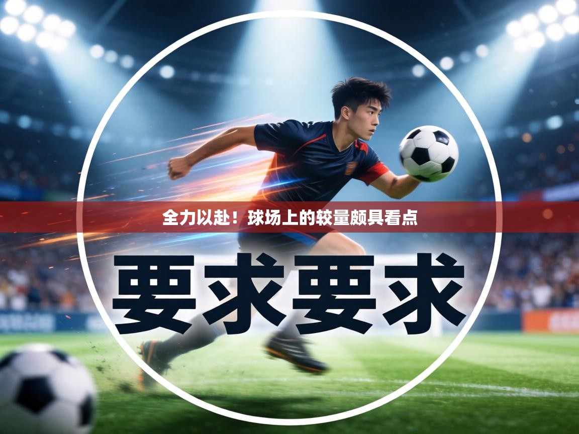 全力以赴！球场上的较量颇具看点  第1张