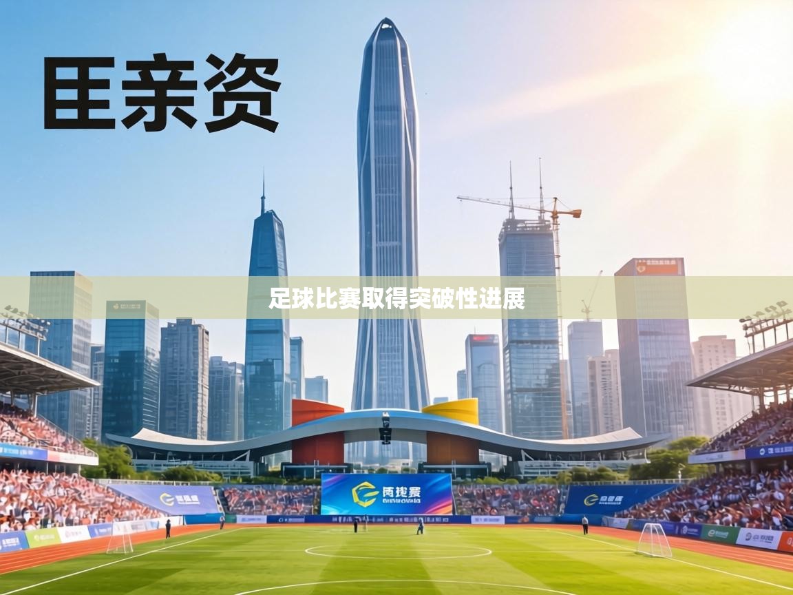 足球比赛取得突破性进展 第1张
