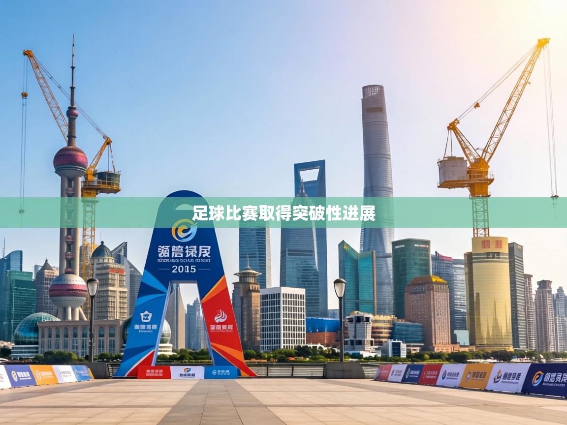 足球比赛取得突破性进展 第2张