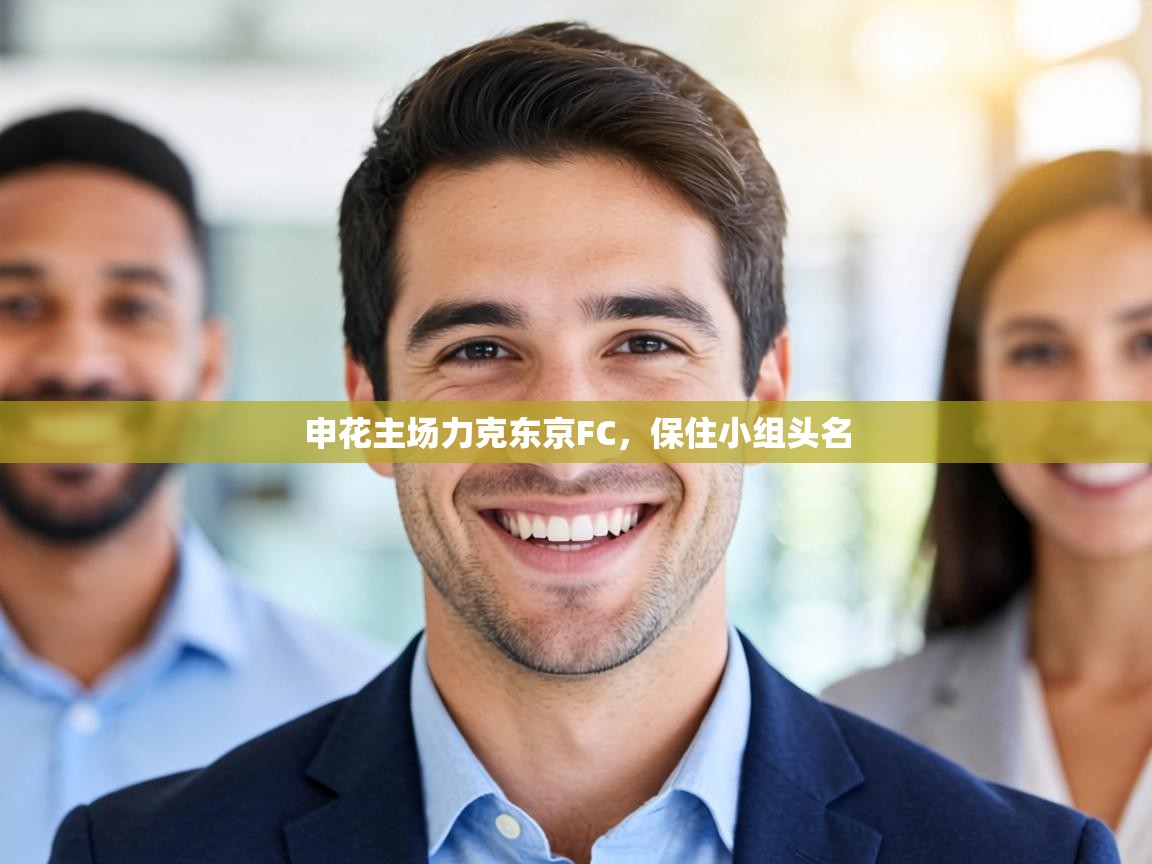 申花主场力克东京FC,保住小组头名 第2张