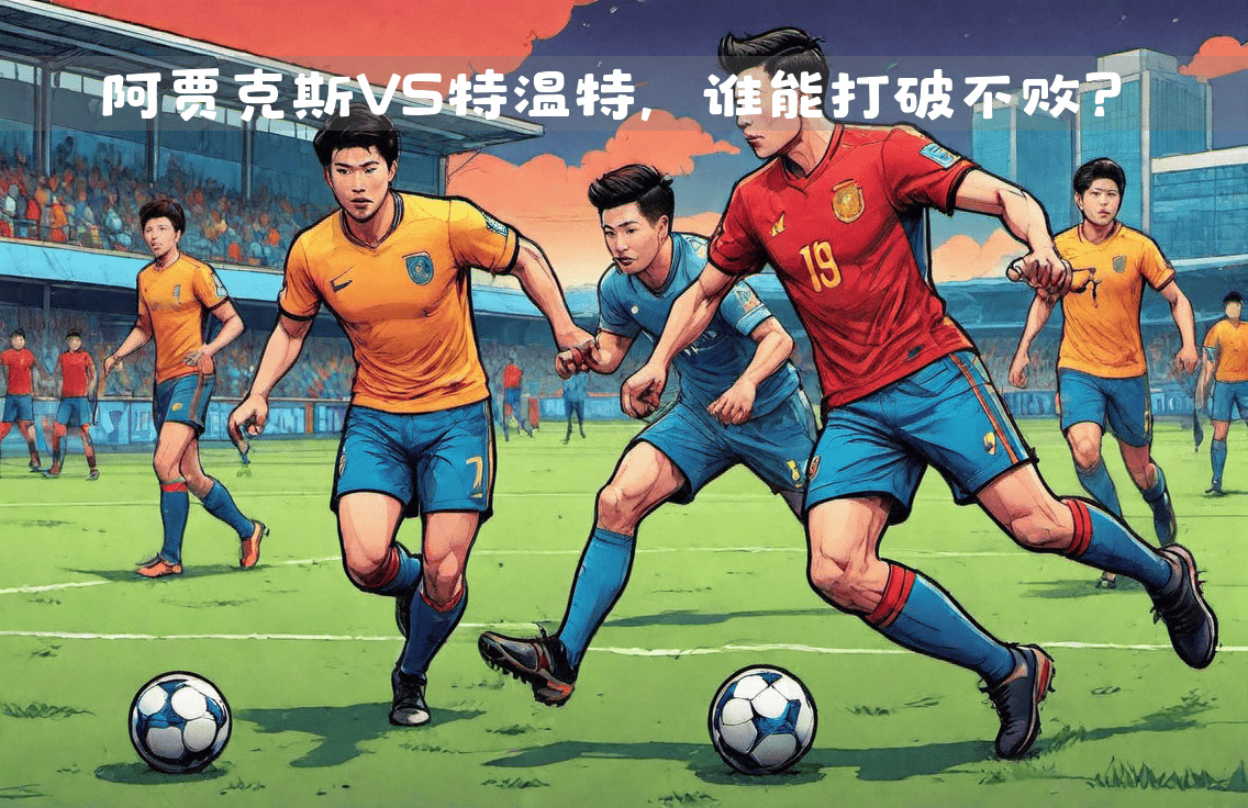 包含阿贾克斯主帅表态未来计划，球迷期待新一季表现的词条