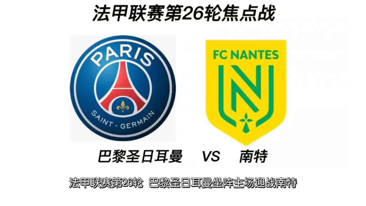 南特逆转击败尼斯,升至法甲榜首 南特逆转击败尼斯,升至法甲榜首