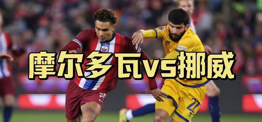 丹麦迎战摩尔多瓦，实力碾压对手