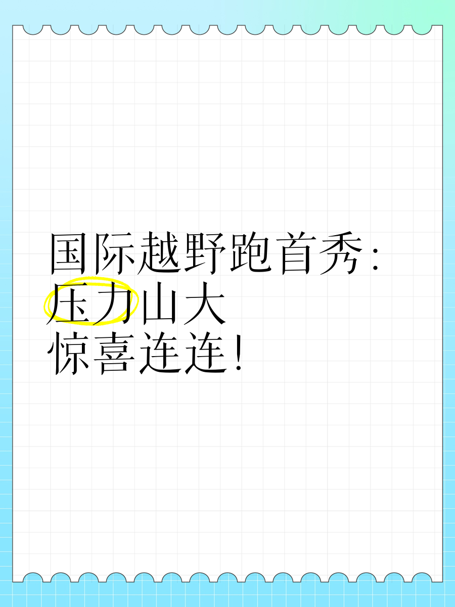 无法预估!国际比赛带来意外惊喜连连的简单介绍 无法预估!国际比赛带来意外惊喜连连的简单介绍